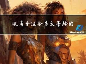 做鼻子适合多大年龄的