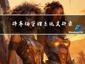 停车场管理系统文件录入(C++版)