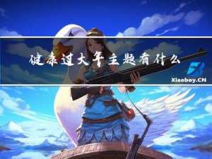 健康过大年主题有什么