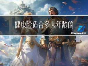 健康险适合多大年龄的人
