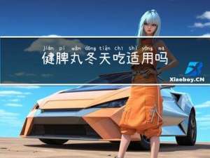 健脾丸冬天吃适用吗