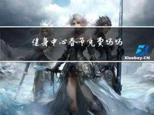 健身中心春节免费吗吗