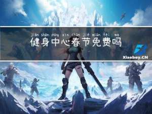 健身中心春节免费吗