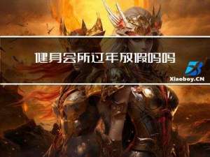 健身会所过年放假吗吗