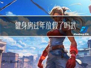 健身房过年放假了吗武汉