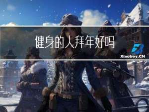 健身的人拜年好吗