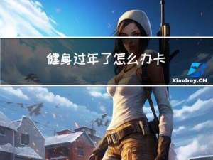 健身过年了怎么办卡