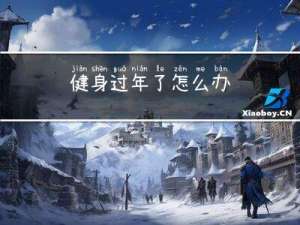 健身过年了怎么办