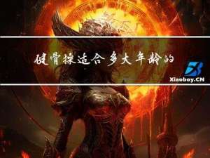 健骨操适合多大年龄的人做
