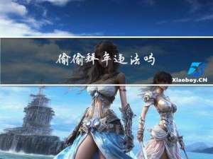 偷偷拜年违法吗