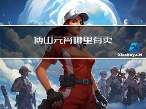 傅山元宵哪里有卖