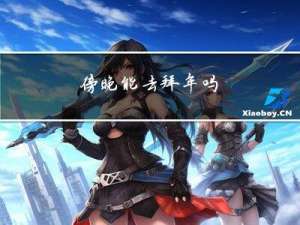 傍晚能去拜年吗