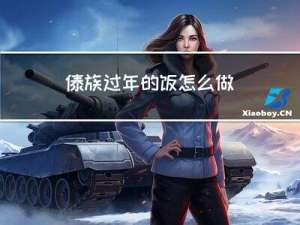 傣族过年的饭怎么做