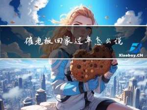 催老板回家过年怎么说