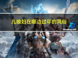 儿媳妇在哪边过年的风俗