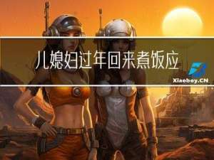 儿媳妇过年回来煮饭应该吗
