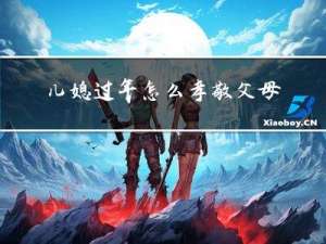儿媳过年怎么孝敬父母们