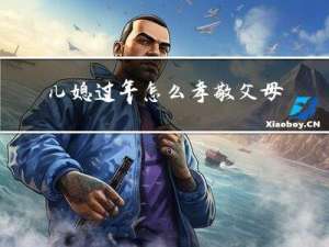 儿媳过年怎么孝敬父母