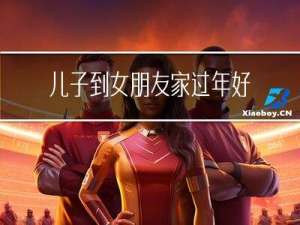儿子到女朋友家过年好吗