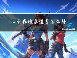 儿子在娘家过年怎么拜年