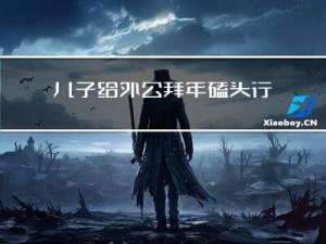 儿子给外公拜年磕头行吗