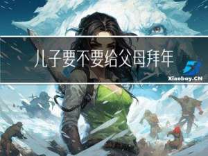儿子要不要给父母拜年