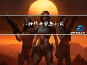儿孙拜年最高礼仪