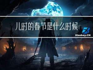 儿时的春节是什么时候