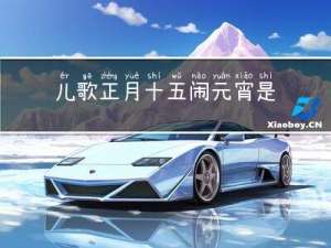 儿歌正月十五闹元宵是元宵