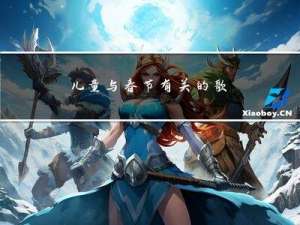 儿童与春节有关的歌