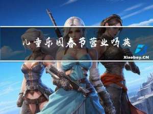 儿童乐园春节营业吗英文