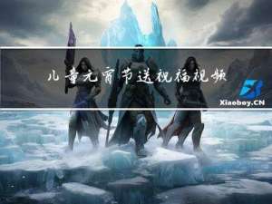 儿童元宵节送祝福视频教程