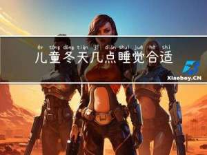 儿童冬天几点睡觉合适