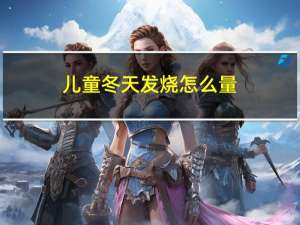 儿童冬天发烧怎么量