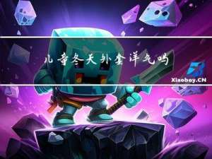 儿童冬天外套洋气吗