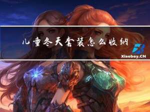 儿童冬天套装怎么收纳方便