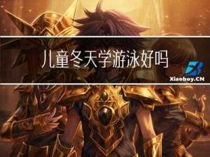 儿童冬天学游泳好吗