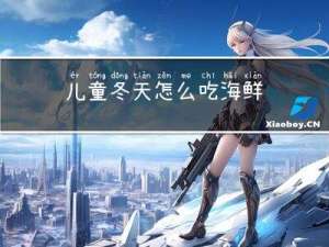 儿童冬天怎么吃海鲜