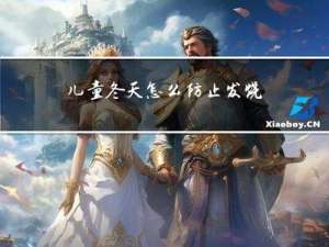 儿童冬天怎么防止发烧