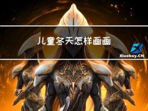 儿童冬天怎样画画