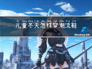 儿童冬天怎样穿潮流鞋