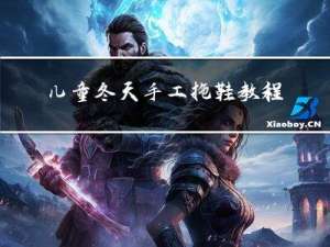 儿童冬天手工拖鞋教程