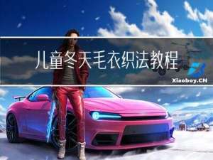 儿童冬天毛衣织法教程图解