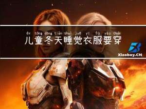 儿童冬天睡觉衣服要穿多少