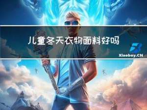 儿童冬天衣物面料好吗