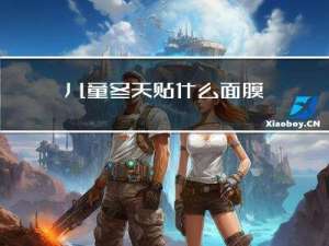 儿童冬天贴什么面膜