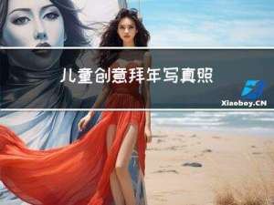 儿童创意拜年写真照