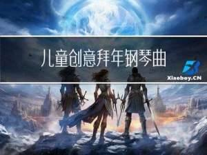 儿童创意拜年钢琴曲
