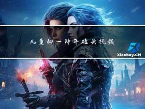 儿童初一拜年磕头视频教程