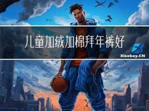 儿童加绒加棉拜年裤好吗